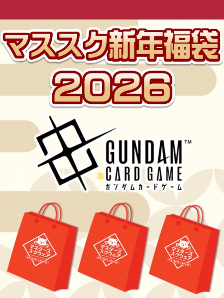 画像1: 【予約福袋12/29(月)発送開始】【12/14(日)19:00販売開始】ガンダムカードゲーム マススク新年福袋2026 ※商品説明必読※[Special] (1)