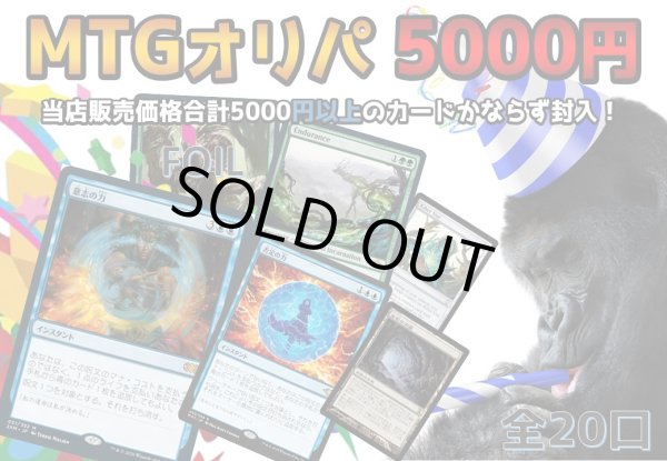 画像1: マススクMTG5000円オリパ[Special] (1)