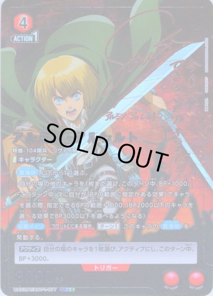 画像1: 【星2パラレル】アルミン・アルレルト［UA23BT/AOT-1-077_SR］ (1)