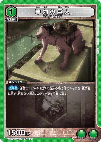 画像1: 車力の巨人［UA23BT/AOT-1-039_U］【UA23BT/AOT収録】 (1)