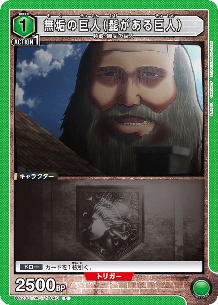 画像1: 無垢の巨人(髭がある巨人)［UA23BT/AOT-1-043_C］【UA23BT/AOT収録】 (1)