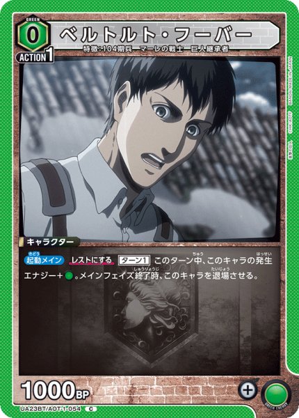 画像1: ベルトルト・フーバー［UA23BT/AOT-1-054_C］【UA23BT/AOT収録】 (1)