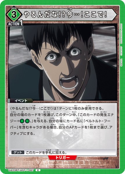 画像1: やるんだな!?今…!ここで!［UA23BT/AOT-1-067_C］【UA23BT/AOT収録】 (1)