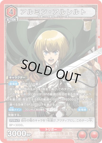 画像1: アルミン・アルレルト［UA23BT/AOT-1-077_SR］【UA23BT/AOT収録】 (1)