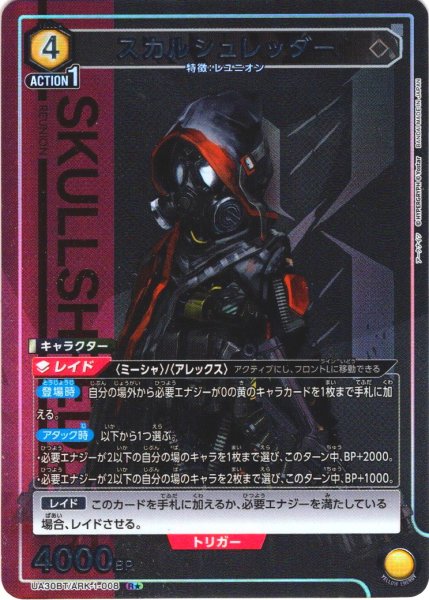 画像1: 【星1パラレル】スカルシュレッダー[UA_UA30BT/ARK-1-008_R] (1)