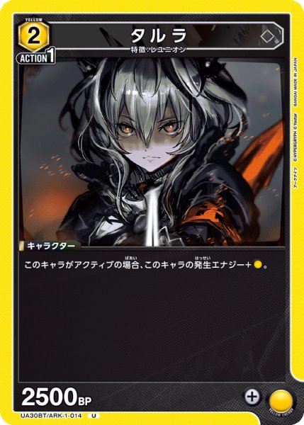 画像1: タルラ[UA_UA30BT/ARK-1-014_U]【UA30BT/ARK収録】 (1)