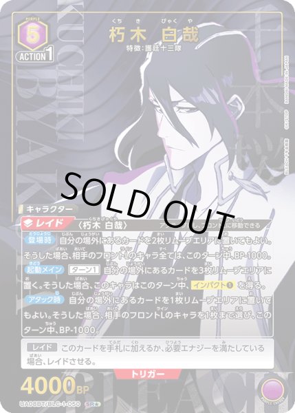 画像1: 【星1パラレル】朽木 白哉[UA08BT/BLC-1-050_SR]【UA08BT/BLC収録】 (1)