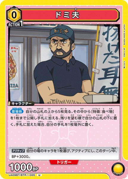 画像1: ドミ夫[UA09BT/BTR-1-005U]【UA09BT/BTR収録】 (1)