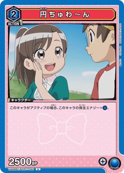 画像1: 円ちゅわ〜ん[UA09BT/BTR-1-040U] (1)