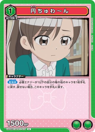 ユニオンアリーナ　ロボコ　円ちゅわ〜ん　星2 パラレル 星2パラレル】円ちゅわ〜ん[UA09BT/BTR-1-015SR] - マスターズ