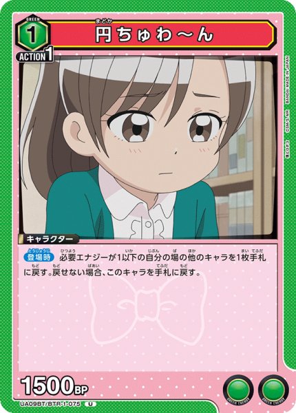 画像1: 円ちゅわ〜ん[UA09BT/BTR-1-075U]【UA09BT/BTR収録】 (1)