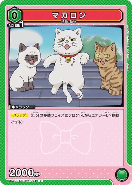 画像1: マカロン[UA09BT/BTR-1-094C]【UA09BT/BTR収録】 (1)