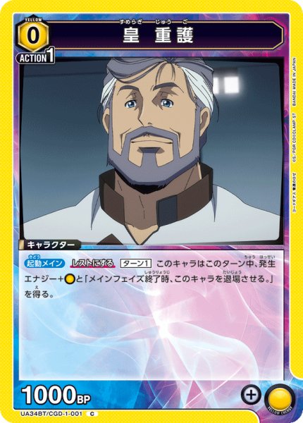 画像1: 皇 重護[UA_UA34BT/CGD-1-001_C]【UA34BT/CGD収録】 (1)