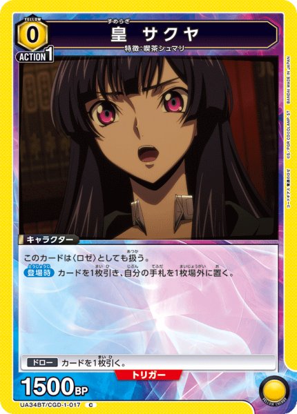 画像1: 皇 サクヤ[UA_UA34BT/CGD-1-017_C]【UA34BT/CGD収録】 (1)