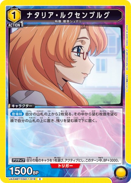 画像1: ナタリア・ルクセンブルグ[UA_UA34BT/CGD-1-019_C]【UA34BT/CGD収録】 (1)