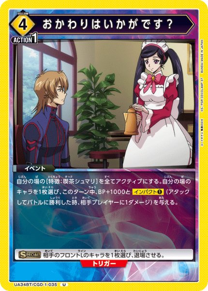 画像1: おかわりはいかがです？[UA_UA34BT/CGD-1-035_U]【UA34BT/CGD収録】 (1)