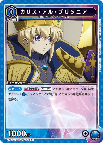 画像1: カリス・アル・ブリタニア[UA_UA34BT/CGD-1-042_C]【UA34BT/CGD収録】 (1)