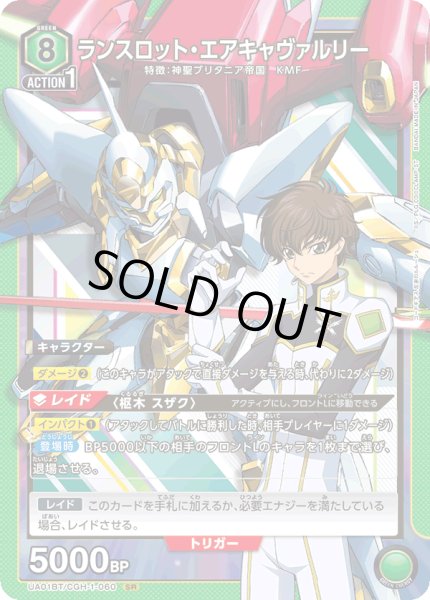 画像1: ランスロット・エアキャヴァルリー[UA01BT/CGH-1-060SR]【UA01BT/CGH収録】 (1)