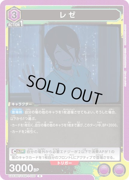 画像1: レゼ[UA_UA53BT/CSM-1-030_R] (1)