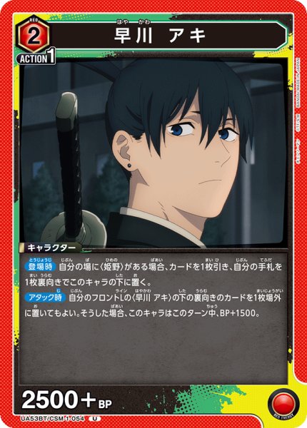 画像1: 早川 アキ[UA_UA53BT/CSM-1-054_U] (1)