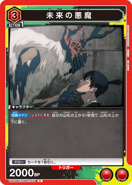 画像1: 未来の悪魔[UA_UA53BT/CSM-1-071_C] (1)
