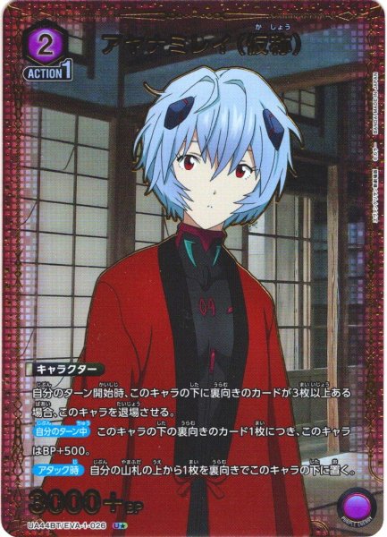 画像1: 【星1パラレル】アヤナミレイ（仮称）[UA_UA44BT/EVA-1-026_U] (1)