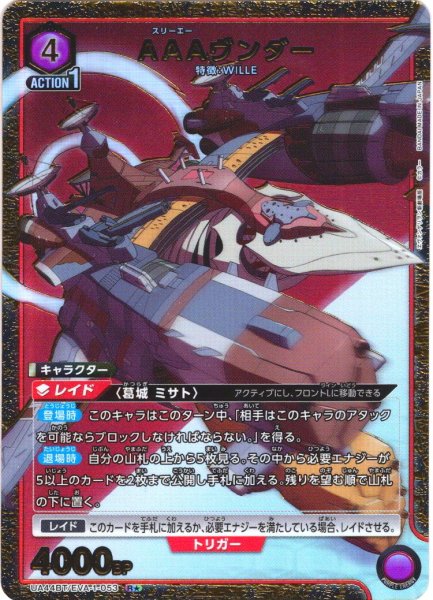 画像1: 【星1パラレル】AAAヴンダー[UA_UA44BT/EVA-1-053_R] (1)