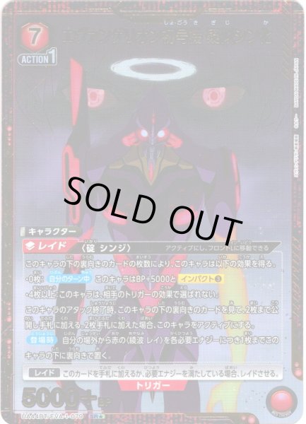 画像1: 【星1パラレル】エヴァンゲリオン初号機 疑似シン化[UA_UA44BT/EVA-1-079_SR] (1)