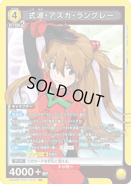 画像1: 式波・アスカ・ラングレー[UA_UA44BT/EVA-1-013_SR] (1)