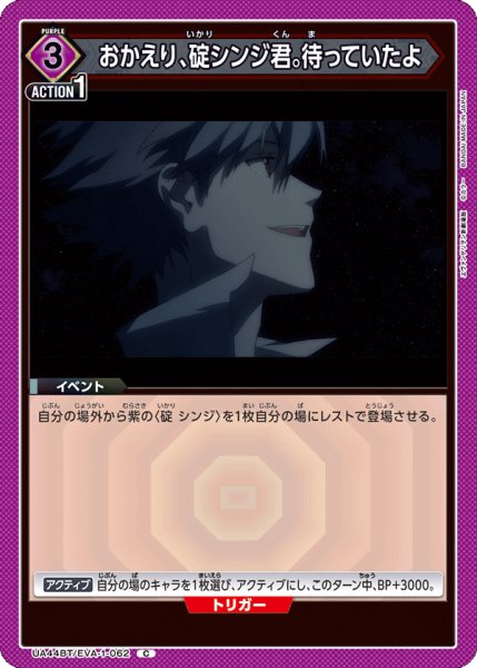 画像1: おかえり、碇シンジ君。待っていたよ[UA_UA44BT/EVA-1-062_C] (1)