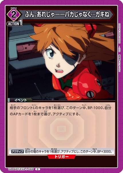 画像1: ふん。あれじゃ――バカじゃなく…ガキね[UA_UA44BT/EVA-1-066_C] (1)