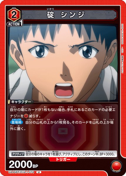 画像1: 碇 シンジ[UA_UA44BT/EVA-1-074_U] (1)