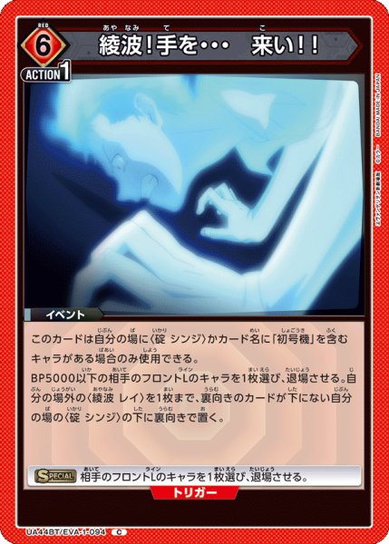 画像1: 綾波！手を・・・　来い！！[UA_UA44BT/EVA-1-094_C] (1)