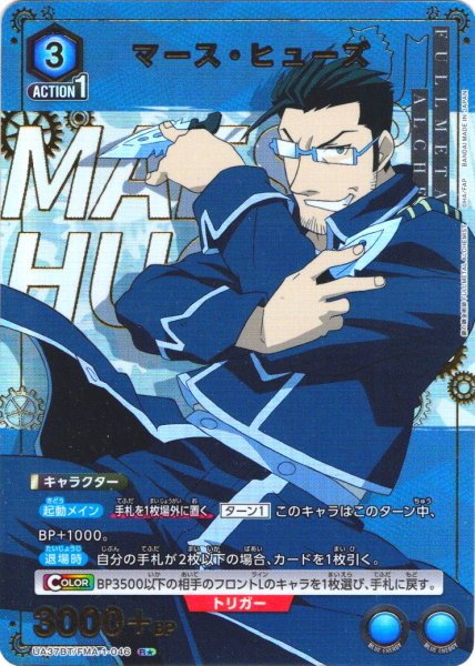 画像1: 【星1パラレル】マース・ヒューズ[UA_UA37BT/FMA-1-046_R]【UA37BT/FMA収録】 (1)