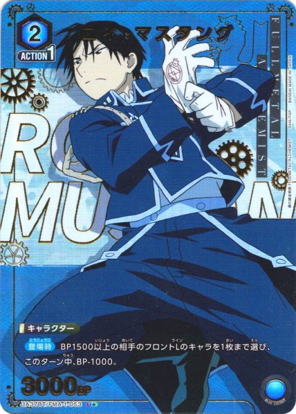 画像1: 【星1パラレル】ロイ・マスタング[UA_UA37BT/FMA-1-053_U]【UA37BT/FMA収録】 (1)