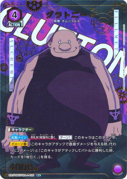 画像1: 【星1パラレル】グラトニー[UA_UA37BT/FMA-1-081_R]【UA37BT/FMA収録】 (1)