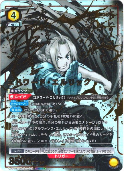 画像1: 【星3パラレル】エドワード・エルリック[UA_UA37BT/FMA-1-012_SR]【UA37BT/FMA収録】 (1)