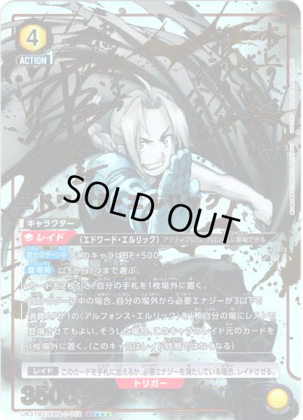 画像1: 【星3パラレル】エドワード・エルリック[UA_UA37BT/FMA-1-012_SR] (1)