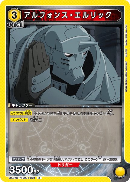 画像1: アルフォンス・エルリック[UA_UA37BT/FMA-1-001_C]【UA37BT/FMA収録】 (1)