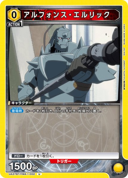 画像1: アルフォンス・エルリック[UA_UA37BT/FMA-1-002_U]【UA37BT/FMA収録】 (1)