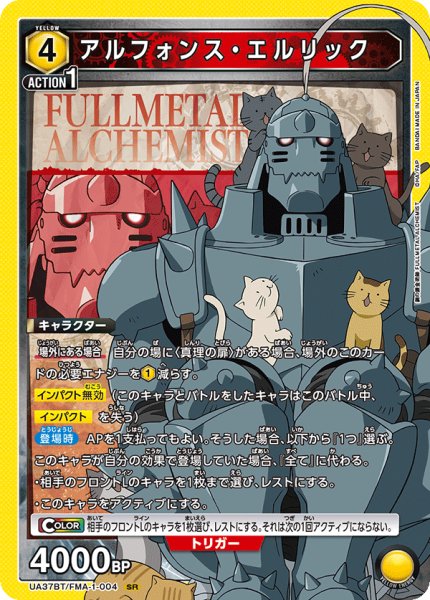 画像1: アルフォンス・エルリック[UA_UA37BT/FMA-1-004_SR]【UA37BT/FMA収録】 (1)
