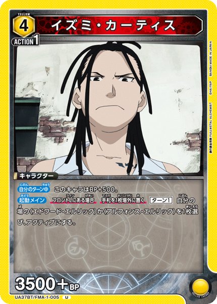 画像1: イズミ・カーティス[UA_UA37BT/FMA-1-005_U]【UA37BT/FMA収録】 (1)