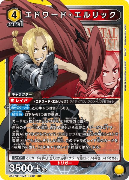 画像1: エドワード・エルリック[UA_UA37BT/FMA-1-012_SR]【UA37BT/FMA収録】 (1)