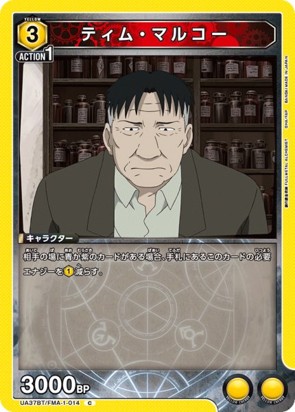 画像1: ティム・マルコー[UA_UA37BT/FMA-1-014_C]【UA37BT/FMA収録】 (1)