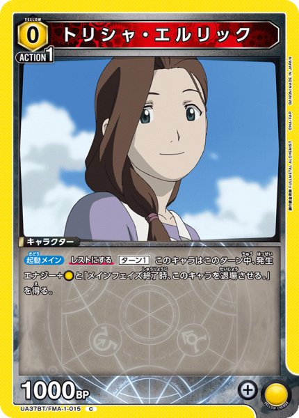 画像1: トリシャ・エルリック[UA_UA37BT/FMA-1-015_C]【UA37BT/FMA収録】 (1)