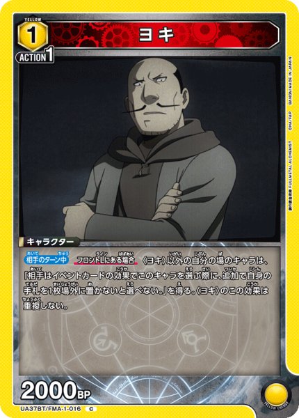 画像1: ヨキ[UA_UA37BT/FMA-1-016_C]【UA37BT/FMA収録】 (1)
