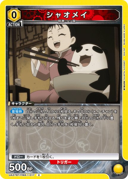 画像1: シャオメイ[UA_UA37BT/FMA-1-017_C]【UA37BT/FMA収録】 (1)