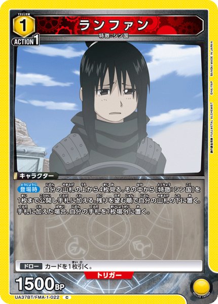 画像1: ランファン[UA_UA37BT/FMA-1-022_C]【UA37BT/FMA収録】 (1)
