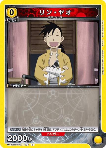 画像1: リン・ヤオ[UA_UA37BT/FMA-1-024_C]【UA37BT/FMA収録】 (1)