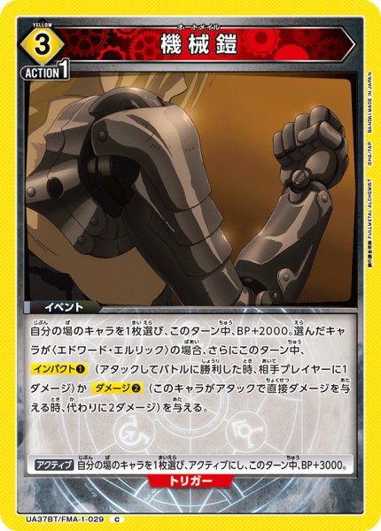 画像1: 機械鎧[UA_UA37BT/FMA-1-029_C]【UA37BT/FMA収録】 (1)